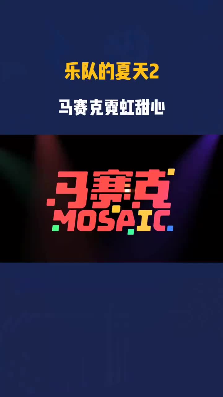 马赛克乐队mosaic的舞台来了一首霓虹甜心糖度有点炸哦