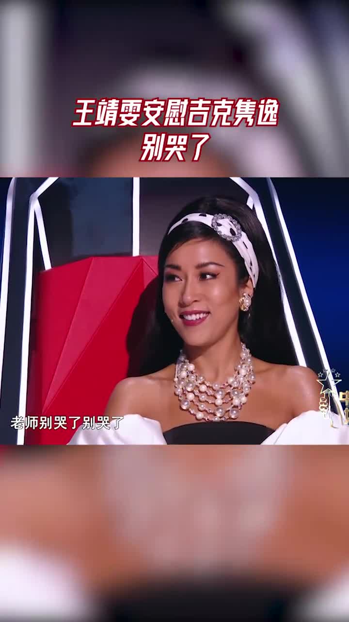 这一期自己被唱哭了王靖雯反过来安慰吉克隽逸别哭太好笑了