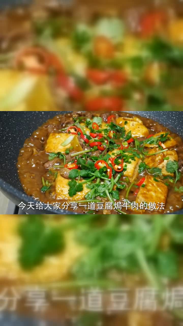 牛肉好吃有秘诀，大厨教你豆腐焗牛肉的做法，嫩滑可口好吃又下饭