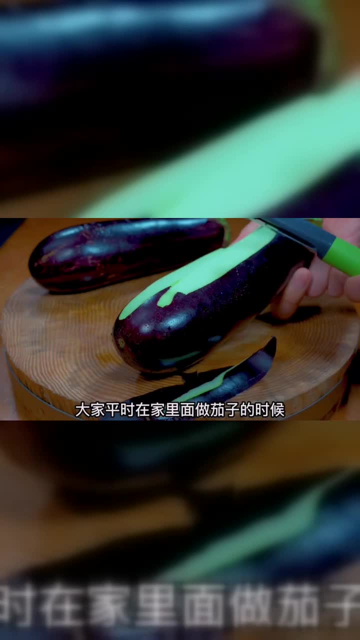 烧茄子最忌直接放油炒，大厨教你家常做法，茄子入味不发黑不吸油