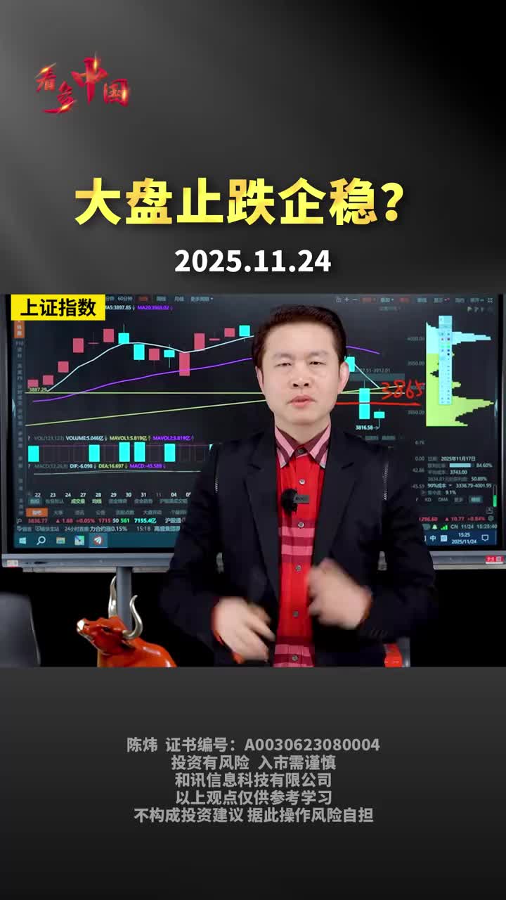 大盘止跌企稳，反弹要来了吗？|收评|解盘|A股_新浪新闻