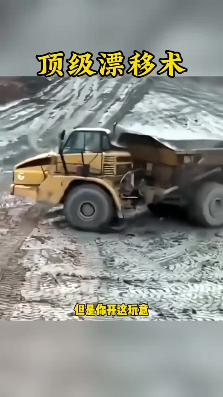 我是真没想到，原来这么大车还能漂移。