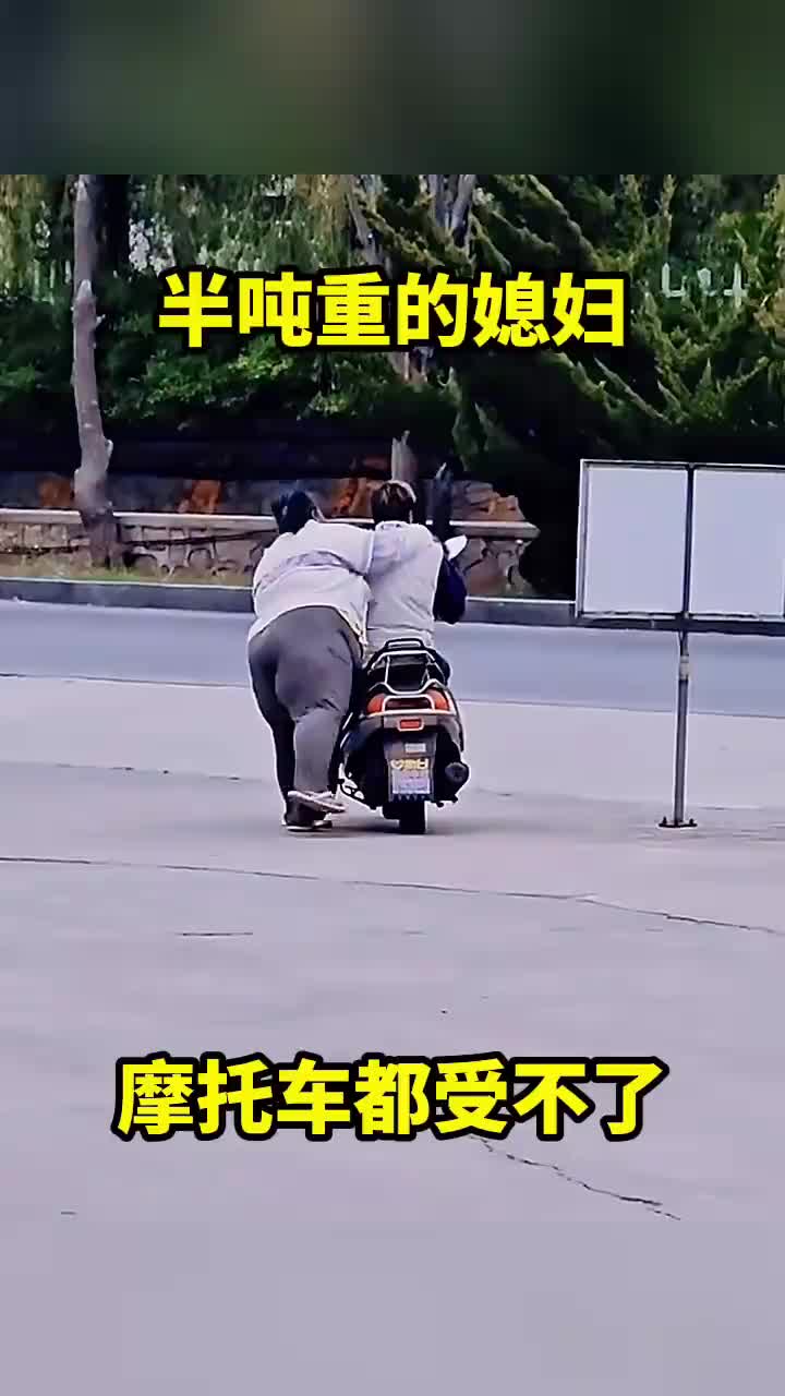 半吨重的媳妇，摩托车都受不了。