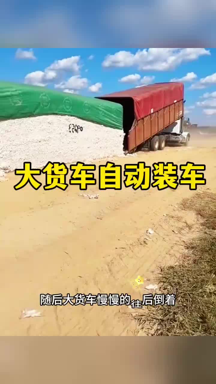 大货车自动装车，长见识了