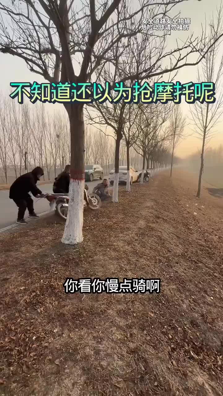 不知道还以为抢摩托呢，还回不回来吃饭了