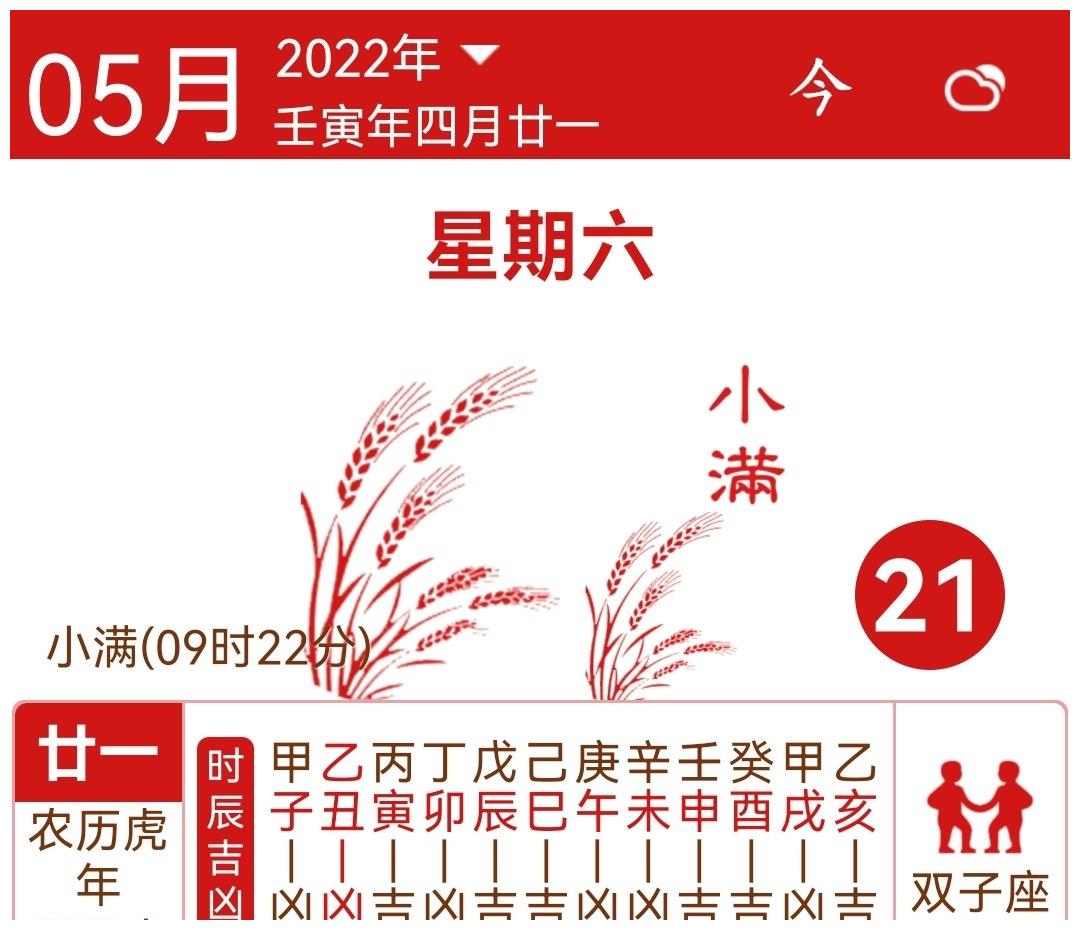 福源堂通勝陽曆2022年5月21日宜忌