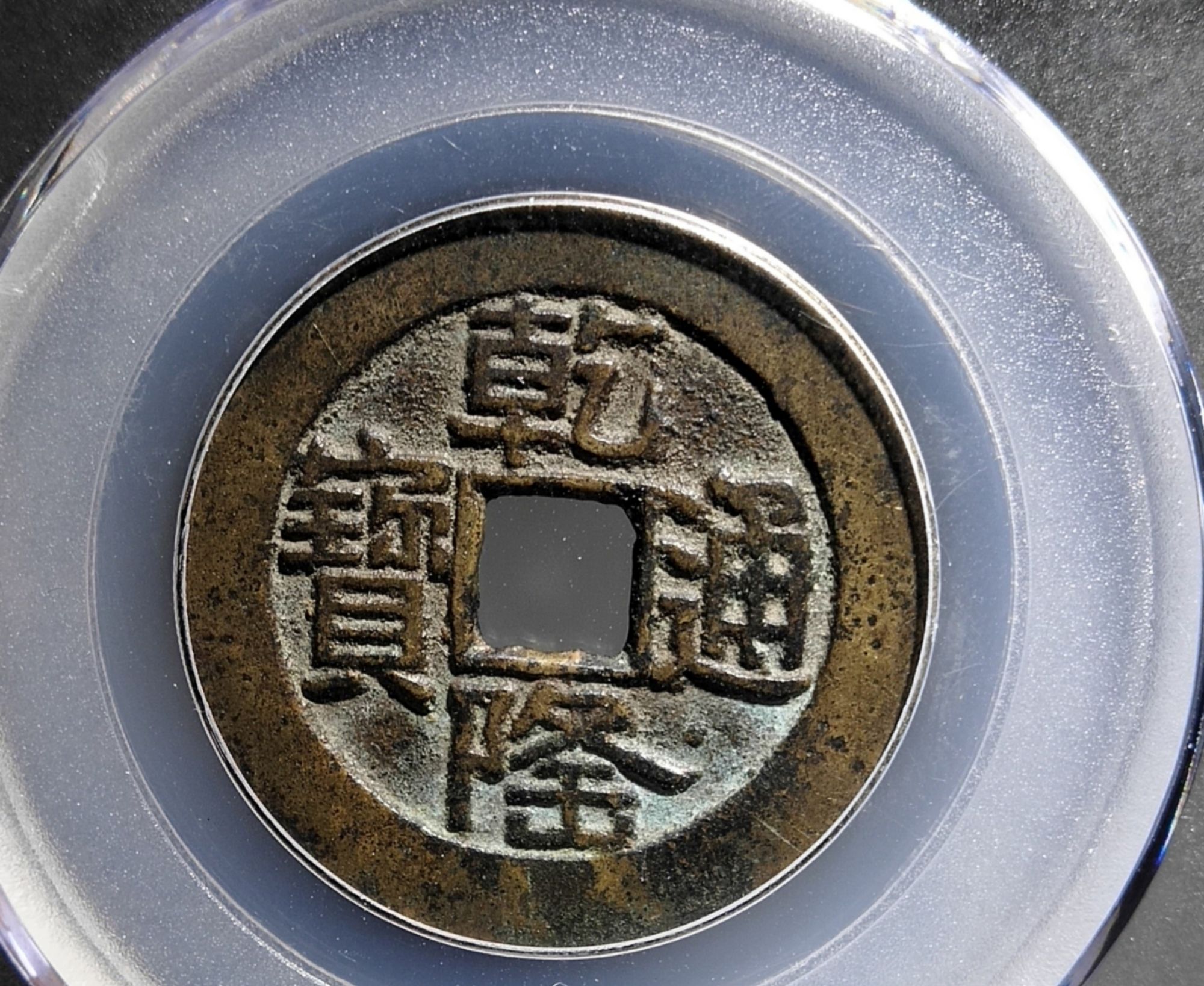 乾隆通宝山底隆鉴赏_高清图集_新浪网