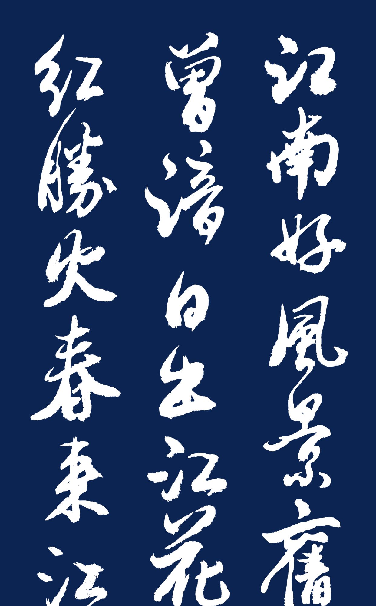 当代书法名家胡维平行书,草书 白居易《忆江南》_高清图集_新浪网