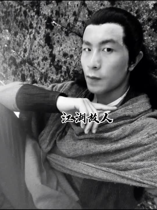 寒江孤影江湖故人