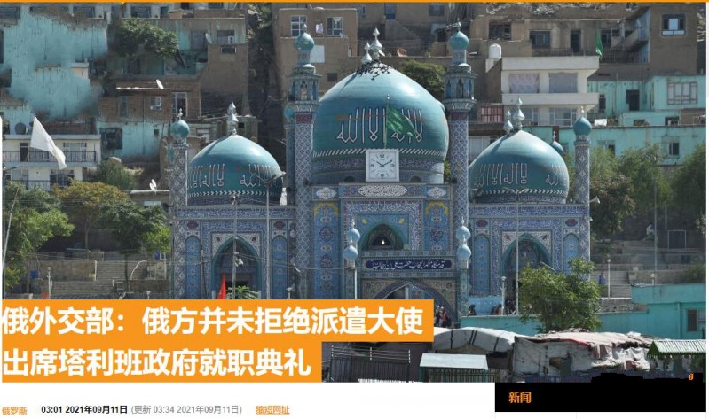 塔利班取消阿富汗临时政府就职典礼,俄外交部这样回应休闲区蓝鸢梦想 - Www.slyday.coM 塔利班取消阿富汗临时政府就职典礼,俄外交部这样回应休闲区蓝鸢梦想 - Www.slyday.coM