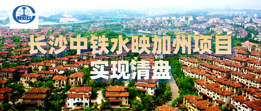 长沙中铁水映加州项目实现清盘|中铁|加州|清盘_新浪新闻