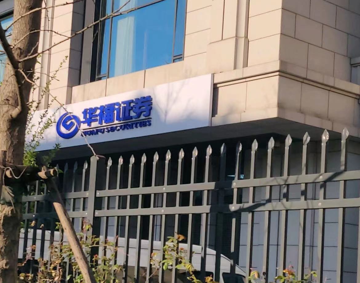 利润大增却现金流暴跌老牌券商华福证券仍在中游徘徊