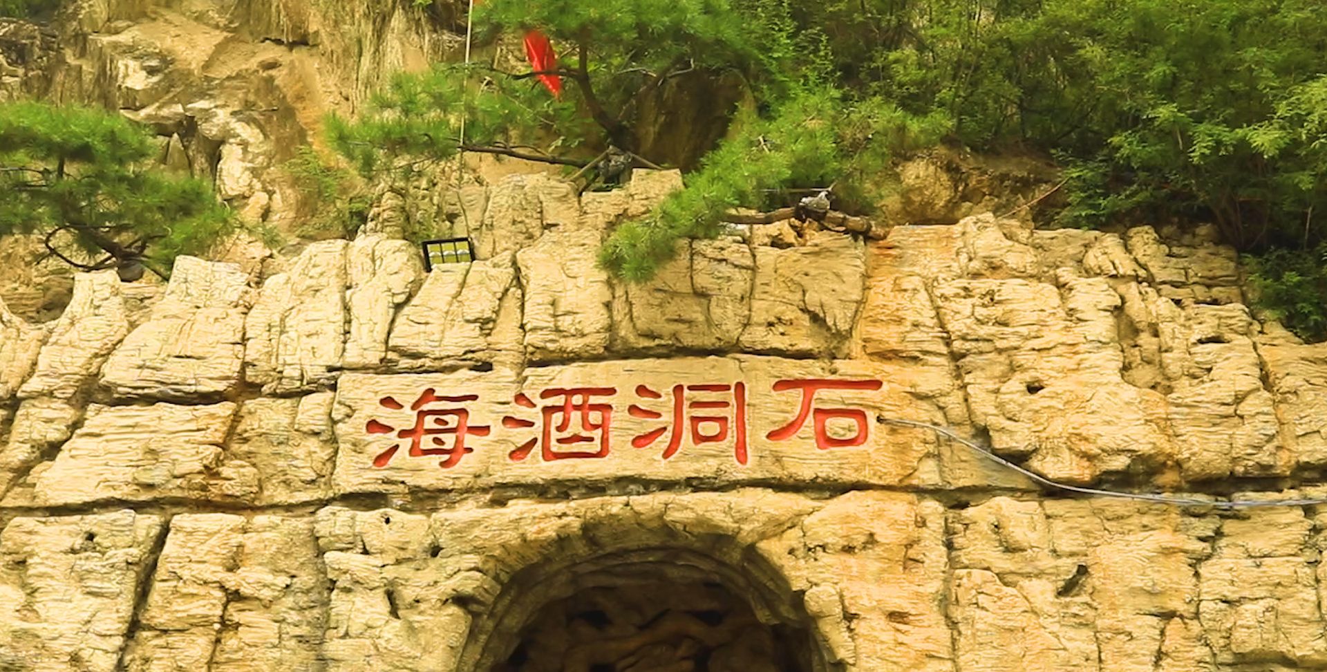石家庄附近非常好的避暑佳地,洞内温度10c°以下,清凉畅快