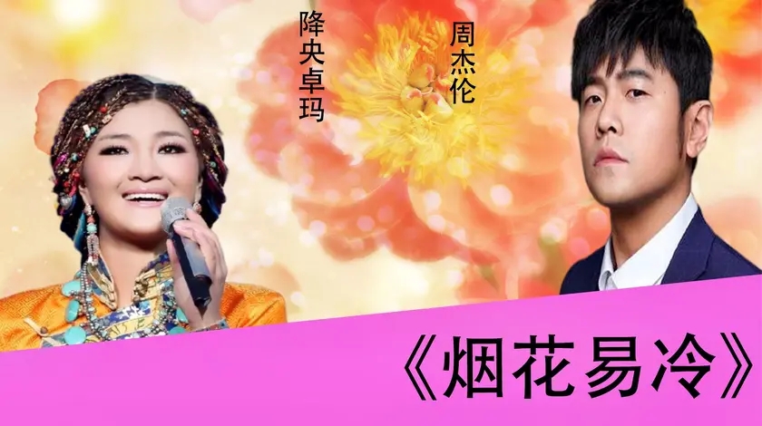 降央卓玛翻唱烟花易冷与周杰伦是两种风格古风还得杰伦来