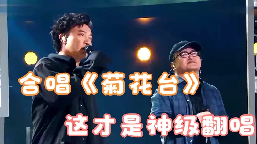 陈奕迅刘欢合唱《菊花台》,一开口就跪了,堪称"神仙合唱"!