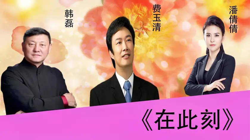 韩磊的《在此刻》,被费玉清潘倩倩实力翻唱,再次征服全场观众