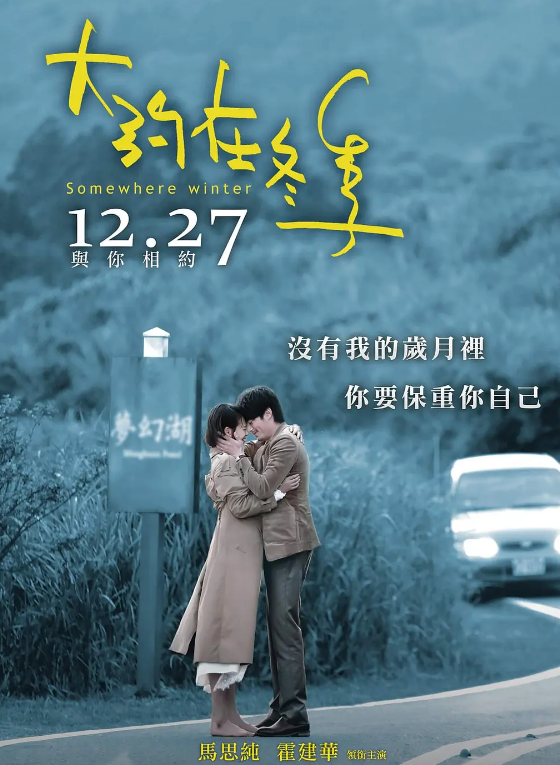 "大约在冬季"满屏尴尬,三观紊乱的一部电影!