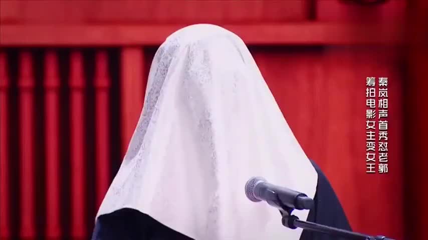 秦岚表白郭德纲却用白布盖头,郭德纲哭笑不得你还是那个寡妇啊