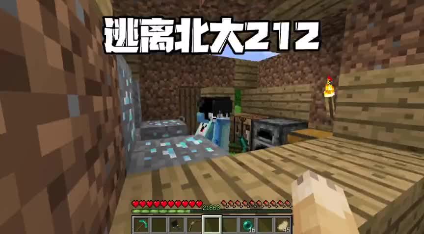 我的世界逃离清华212清华发现了我藏家里的钻石他要没收