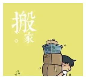风水关于搬家应该注意的问题别怪我没提醒你