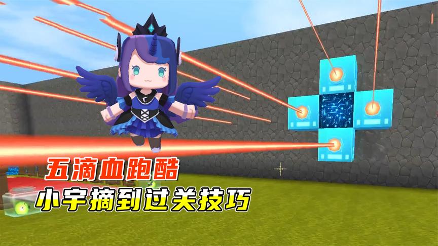 迷你世界:五滴血跑酷!激光电网有难度,小宇找到过关小技巧