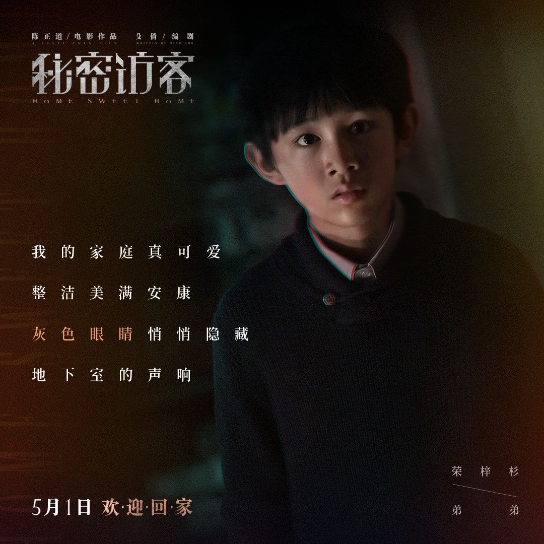五一大片《秘密访客》曝mv 荣梓杉王圣迪史彭元歌声诠释隐秘之家
