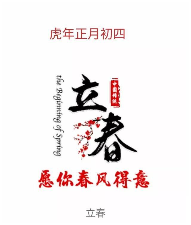 虎年正月初四立春