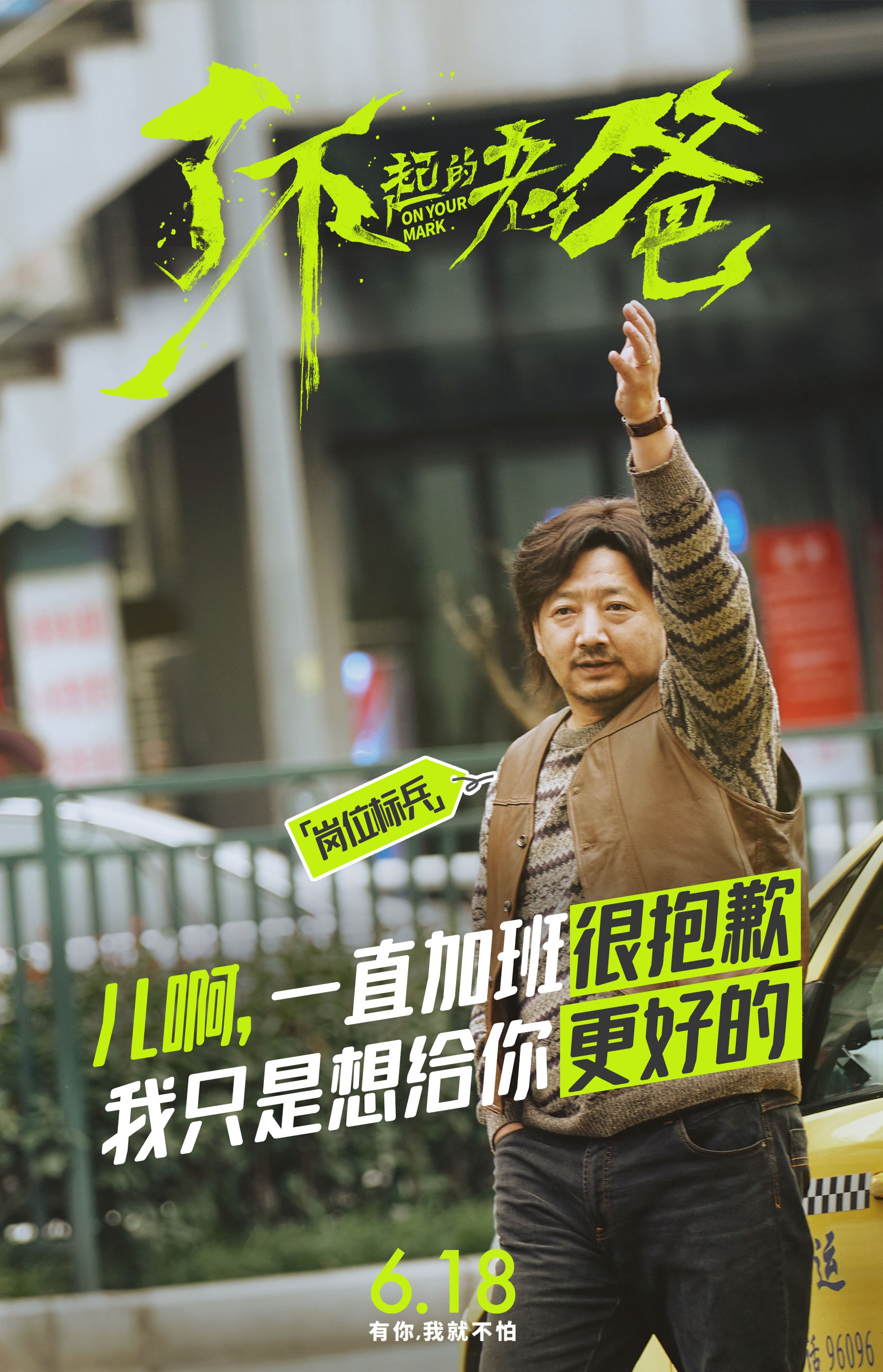 了不起的老爸曝新海报王砚辉张宥浩父子隔空说说心里话