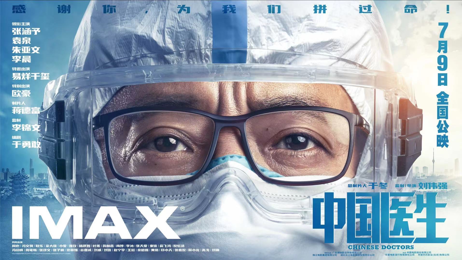 《中国医生》7月9日暑期档登陆IMAX-华语影讯-电影-新讯网提供全新—中文资讯的商业网站