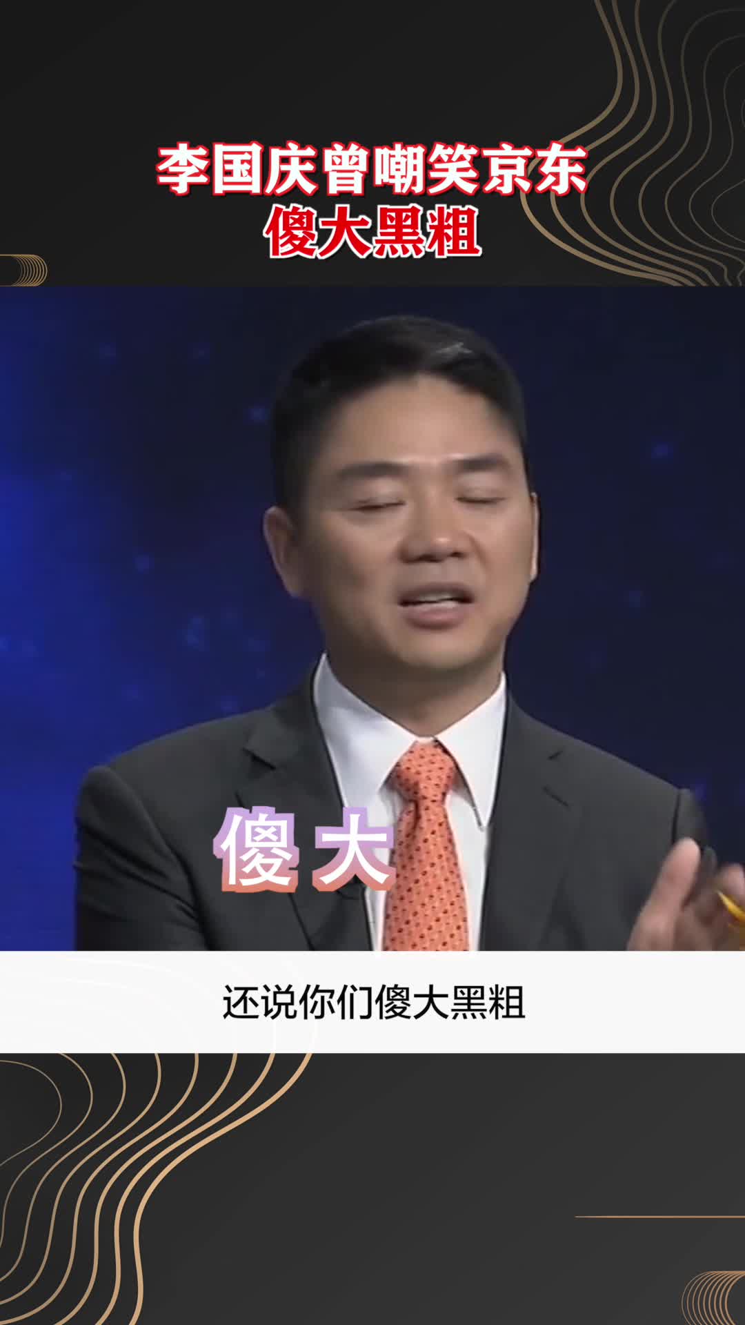 当年李国庆嘲笑京东傻大黑粗如今混的怎么样不言而喻