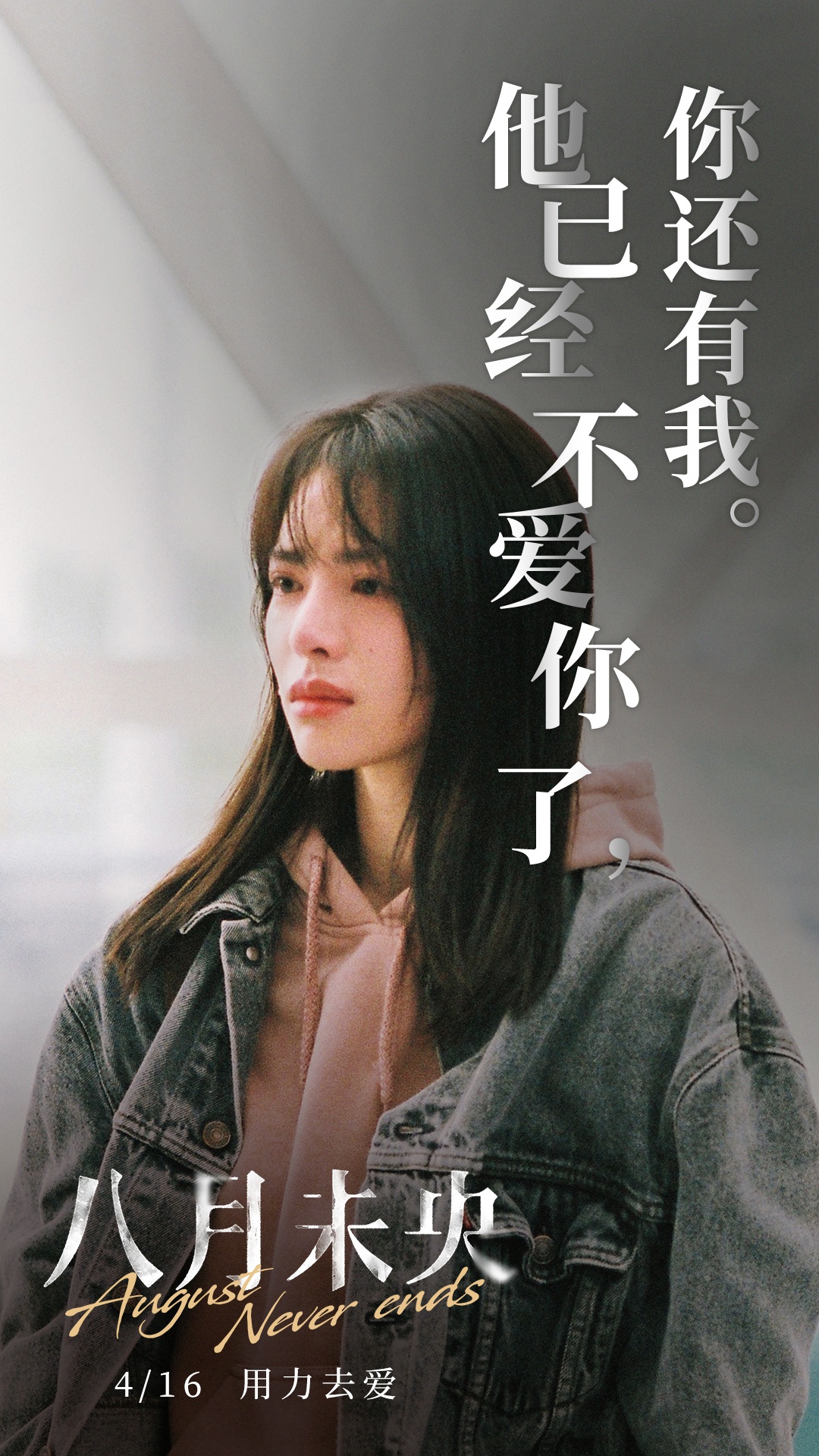 八月未央发台词海报钟楚曦罗晋谭松韵诠释爱情痛楚