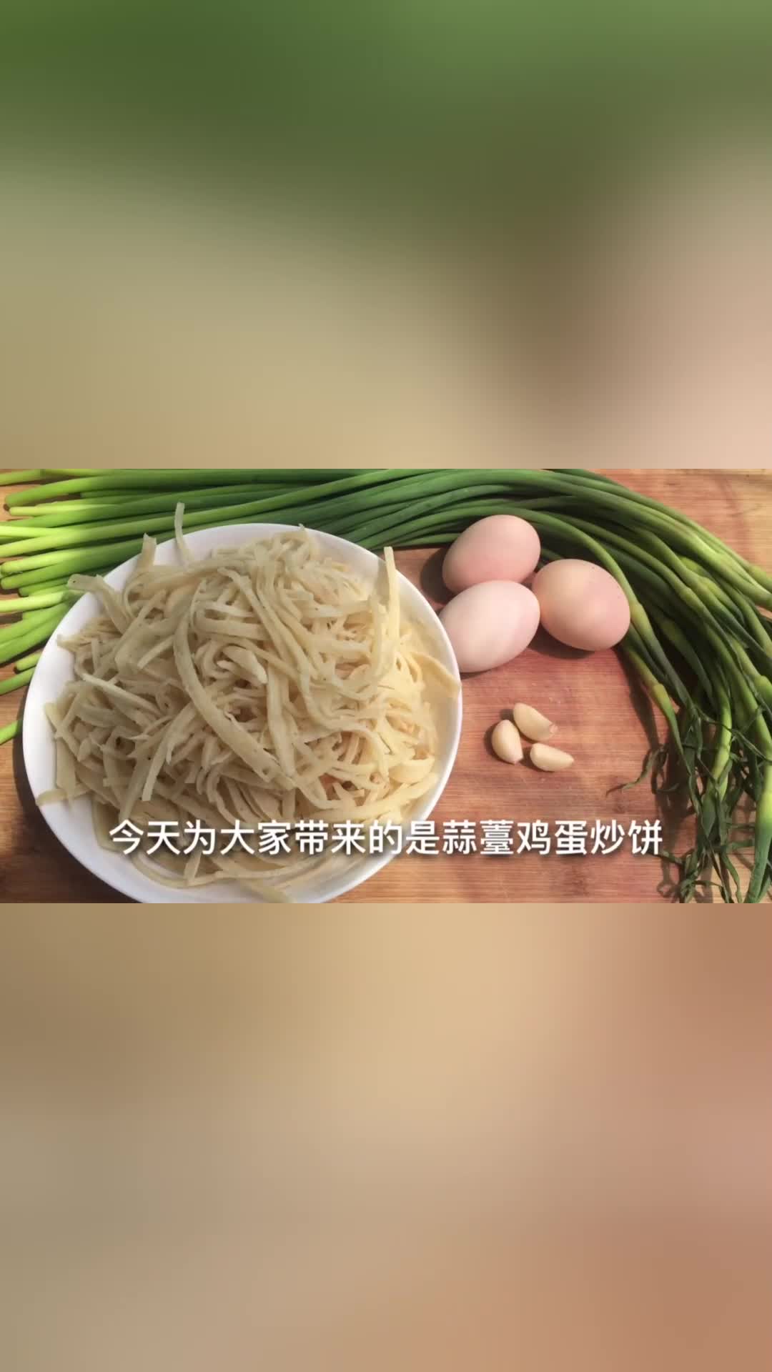 蒜苔鸡蛋炒饼的做法