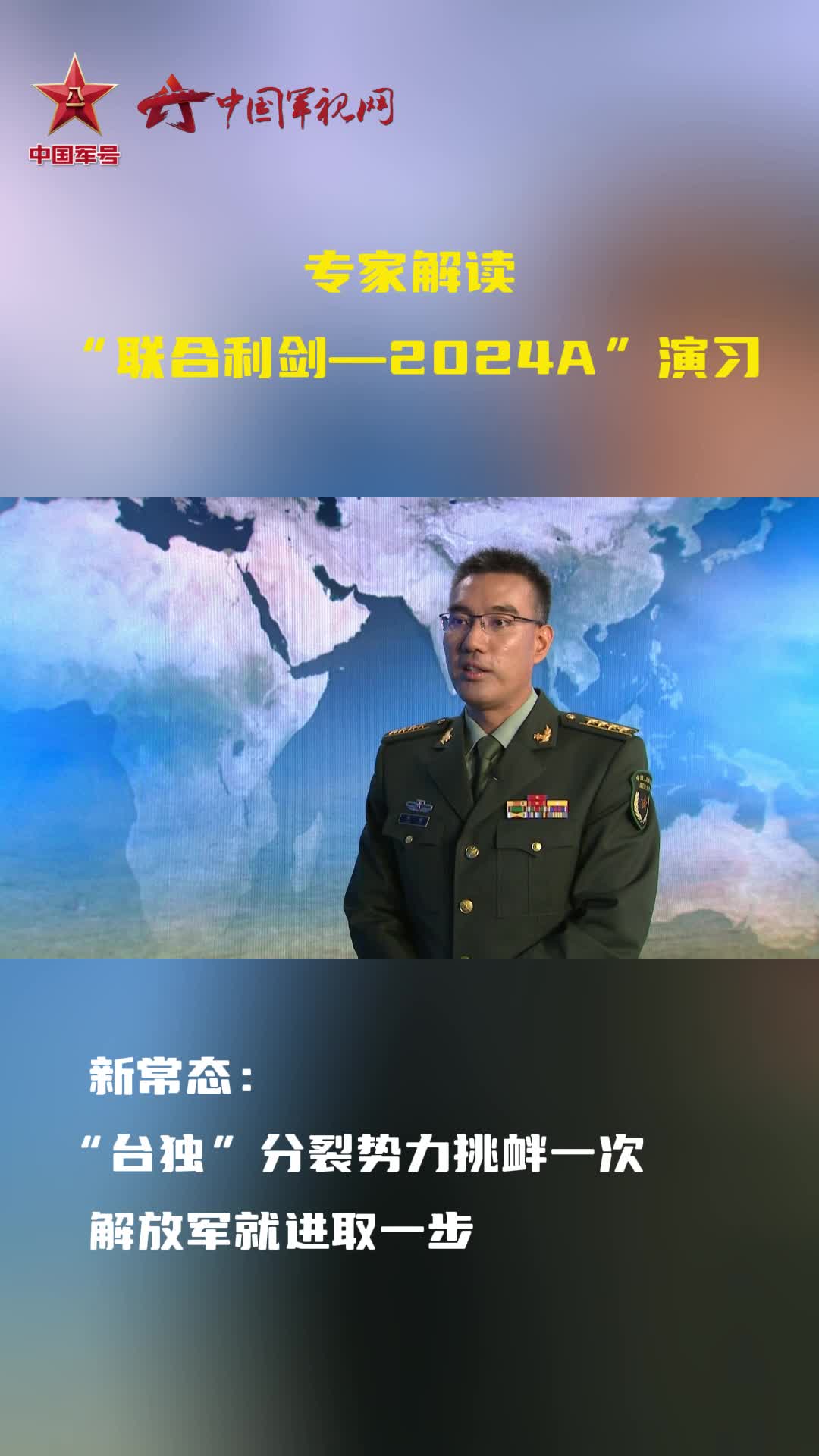 【专家解读】“联合利剑—2024A”演习整体来看有何特点?_新浪新闻