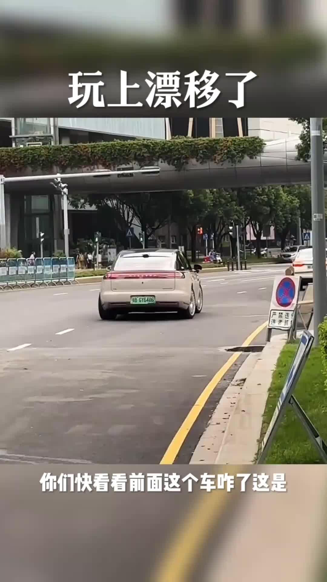 你们快看看，这车居然玩上漂移了。