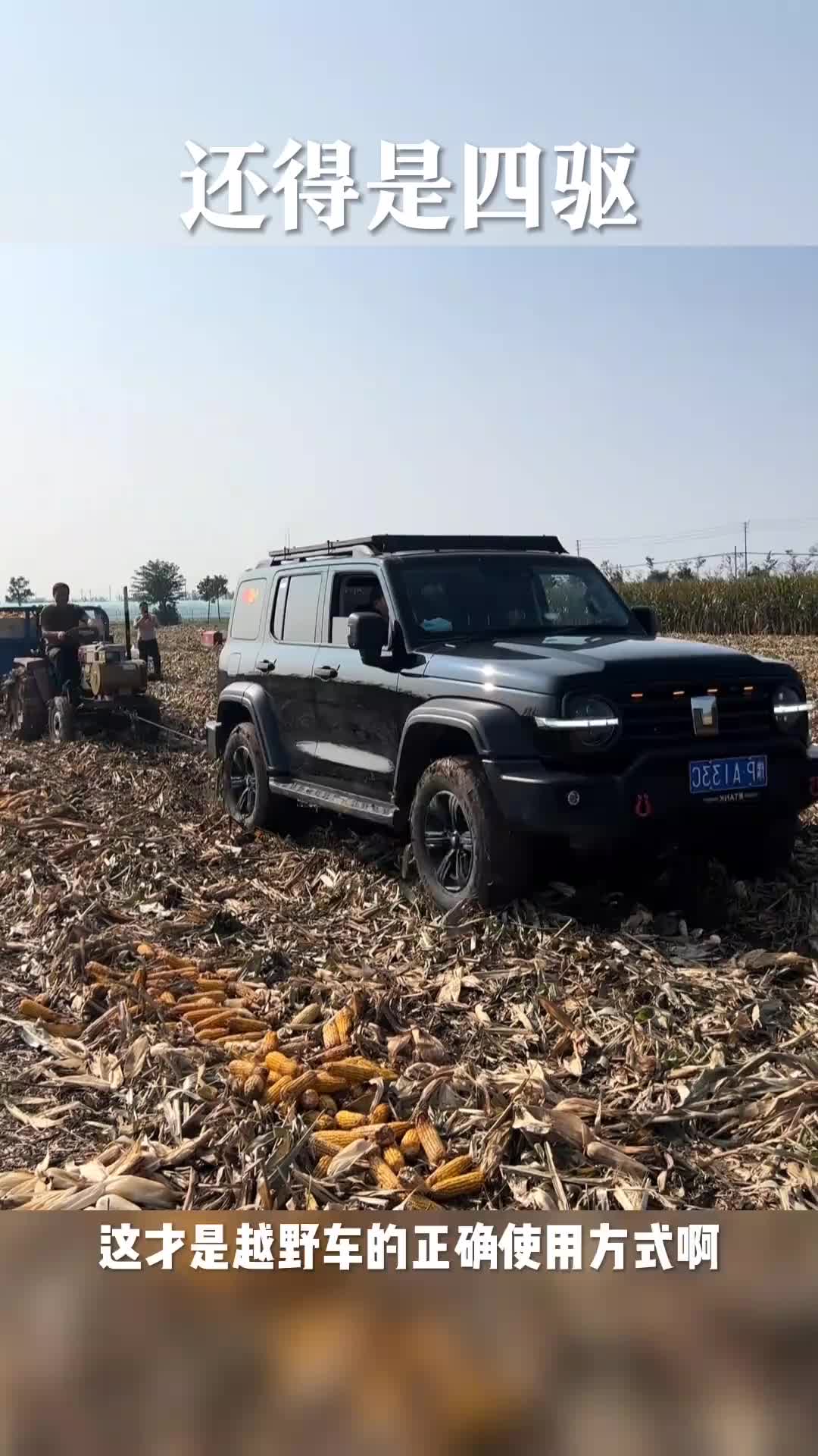 不得不说，拉车还得是四驱的。