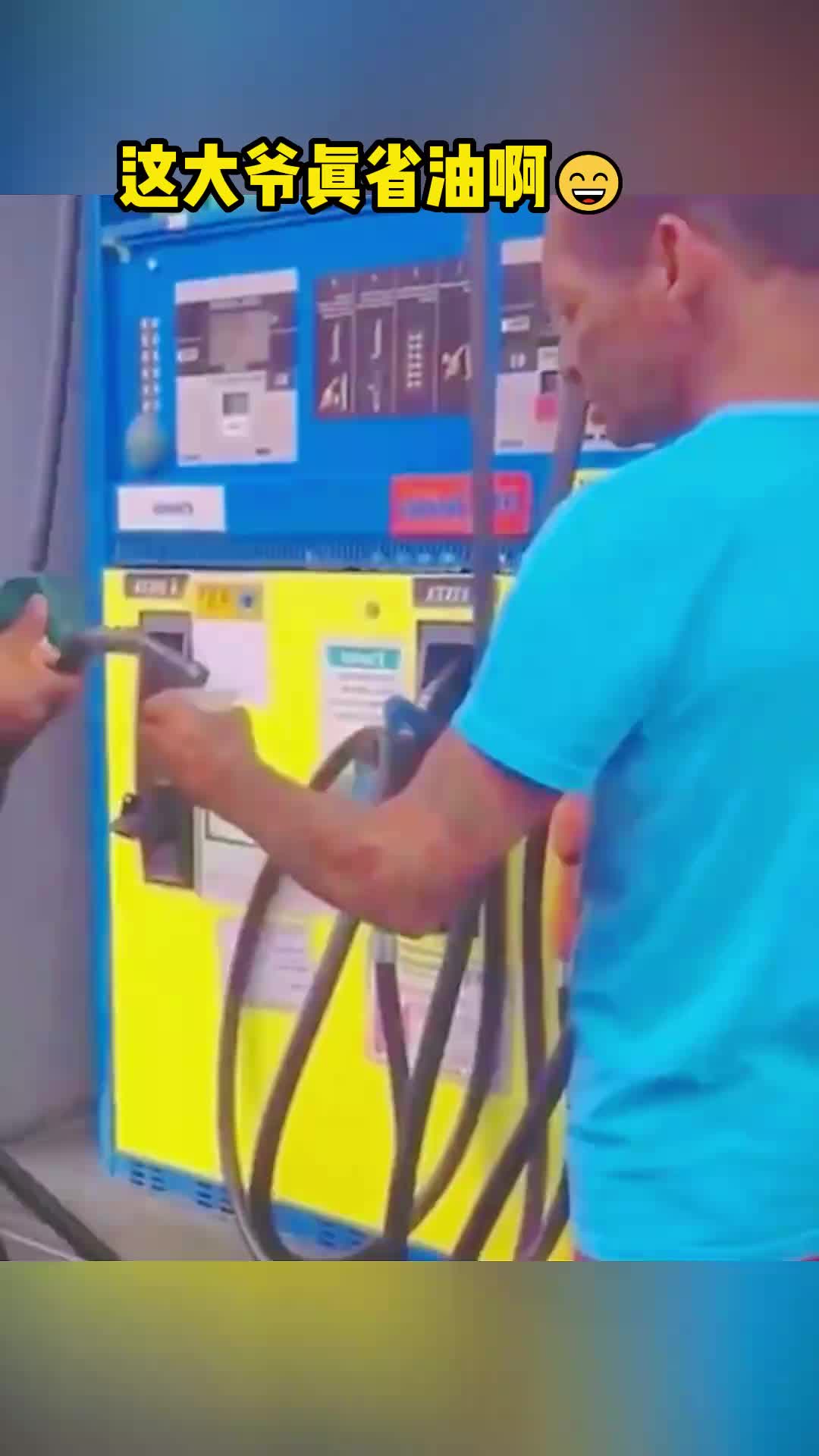 还是大爷的两条腿省油啊