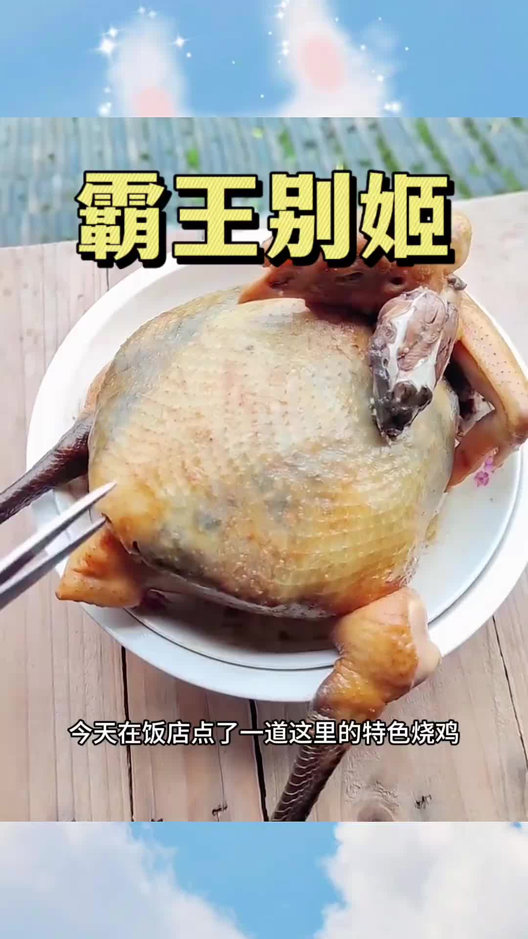 饭店的特色菜霸王别姬