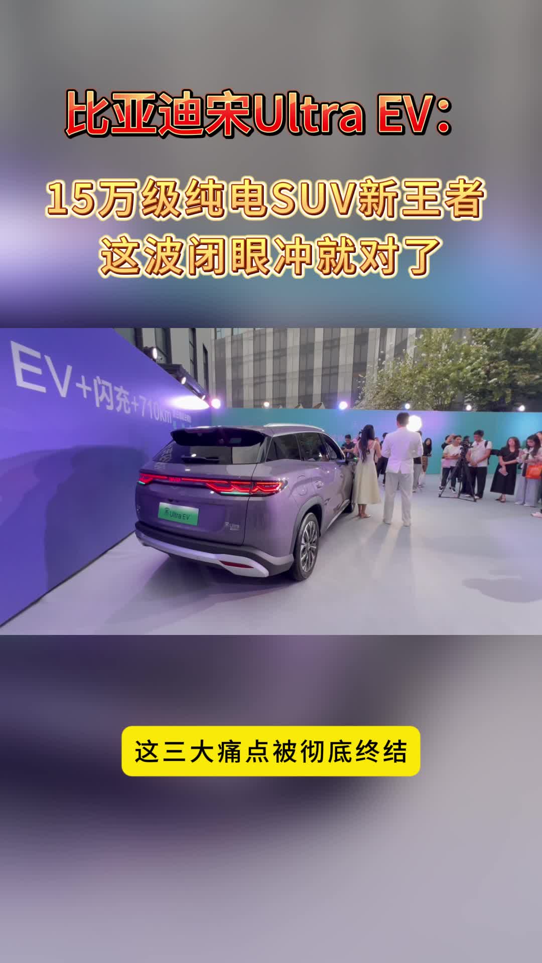 比亚迪宋Ultra EV：15万级纯电SUV新王者，这波闭眼冲就对了