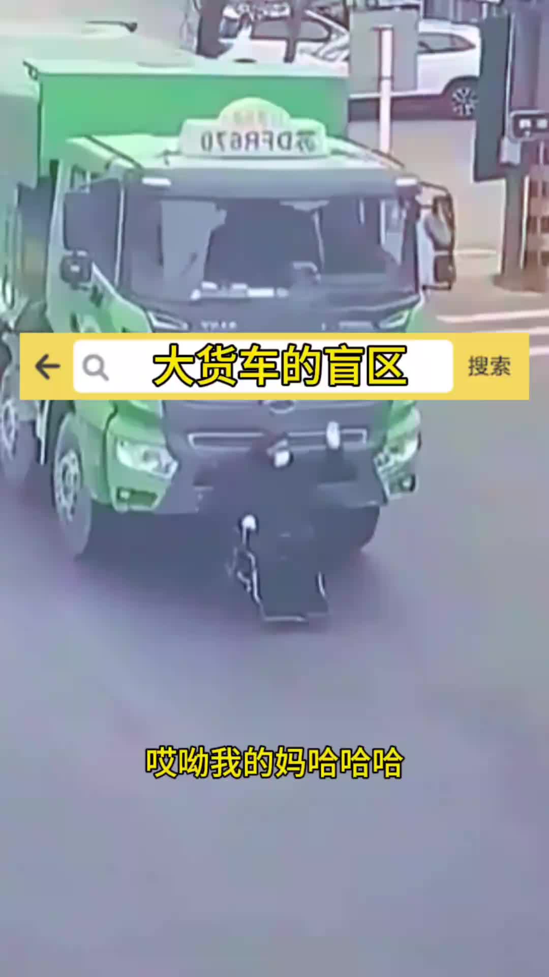 大货车的盲区，这操作危险极了