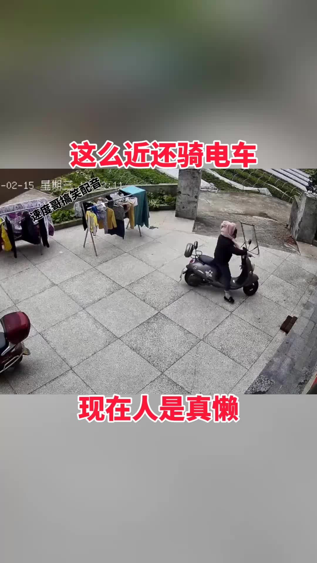 这么近还骑电动车，现在人是真懒