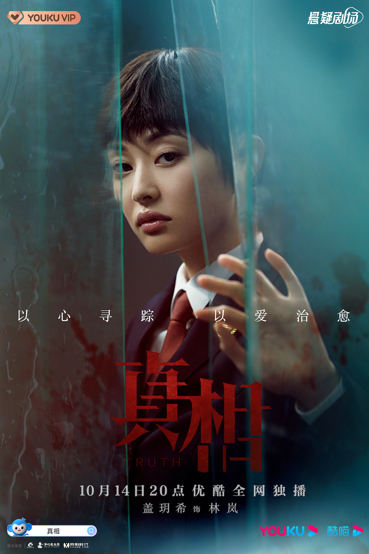 真相