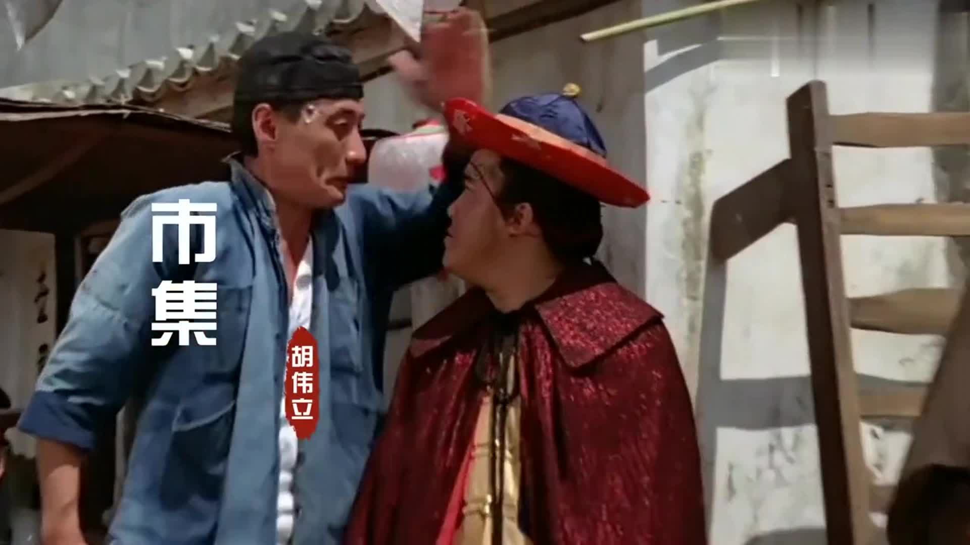 胡伟立的《市集》,配上喜剧大师石天,真的太经典了,满满的回忆