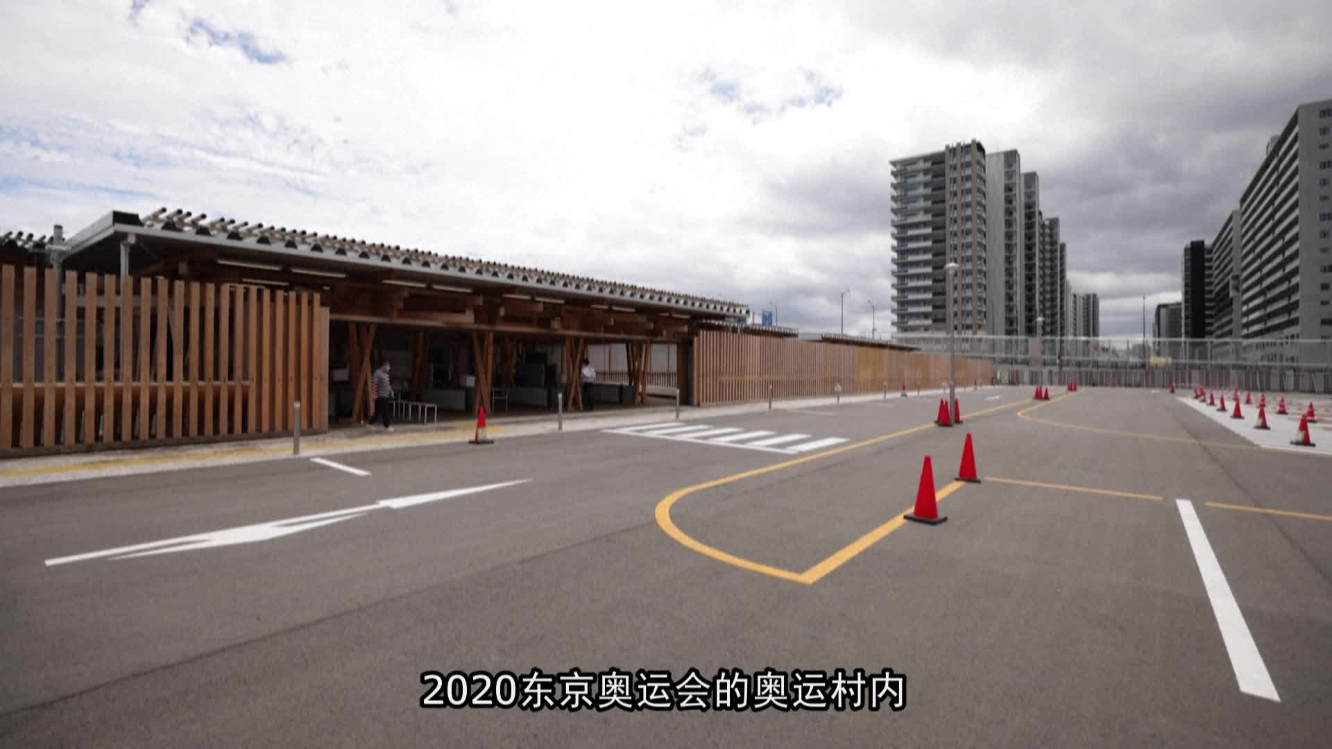 东京2020奥运村广场向媒体开放