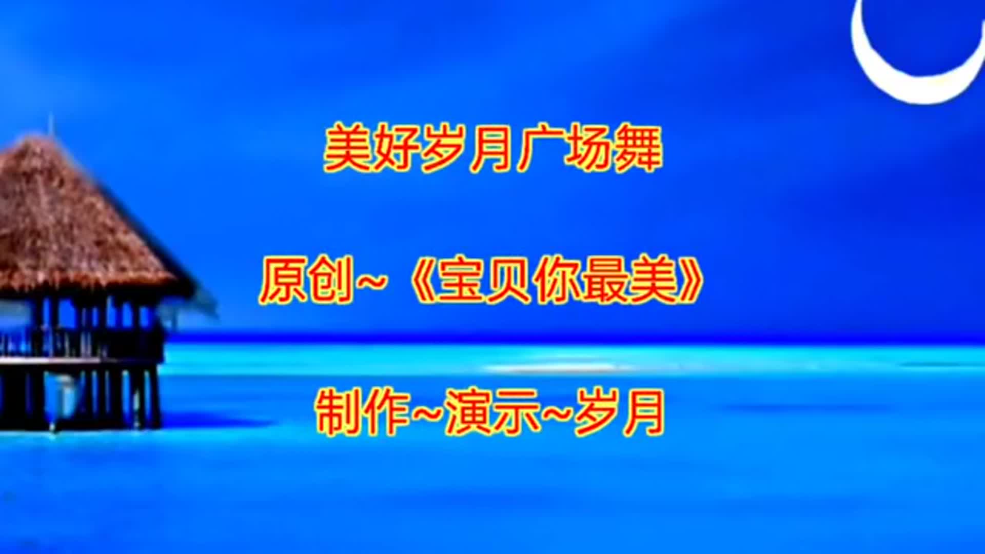 网红歌曲DJ版广场舞《宝贝你最美》动感弹跳32步，原创附教学