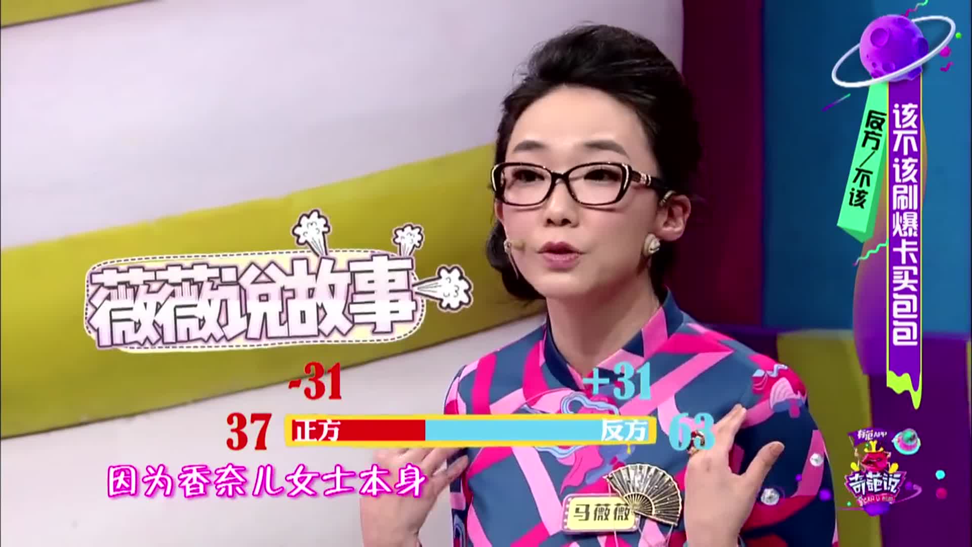 《奇葩说》马薇薇讲述香奈儿精神,阐述:小确幸不如大欢喜!