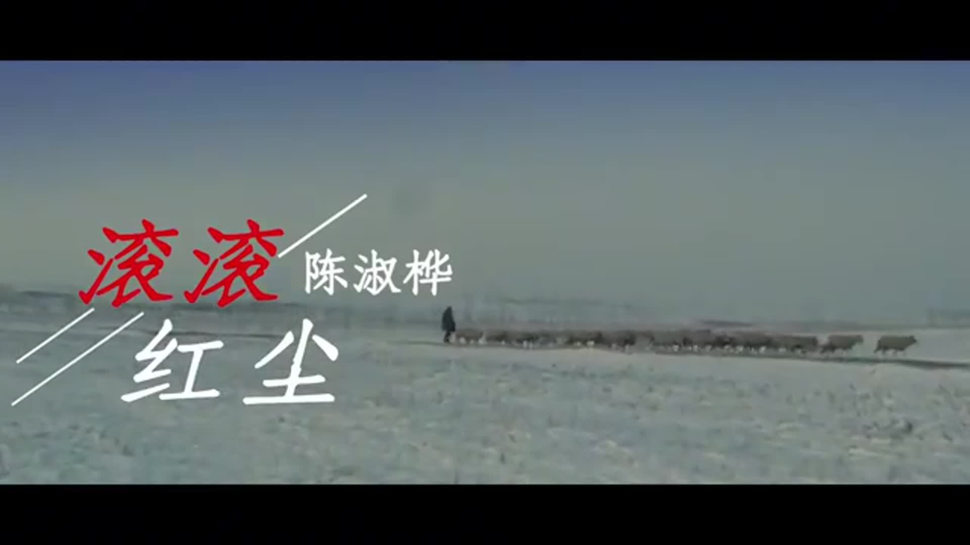 这才是滚滚红尘的真正原唱句句伤感入心歌声凄美忧伤动听