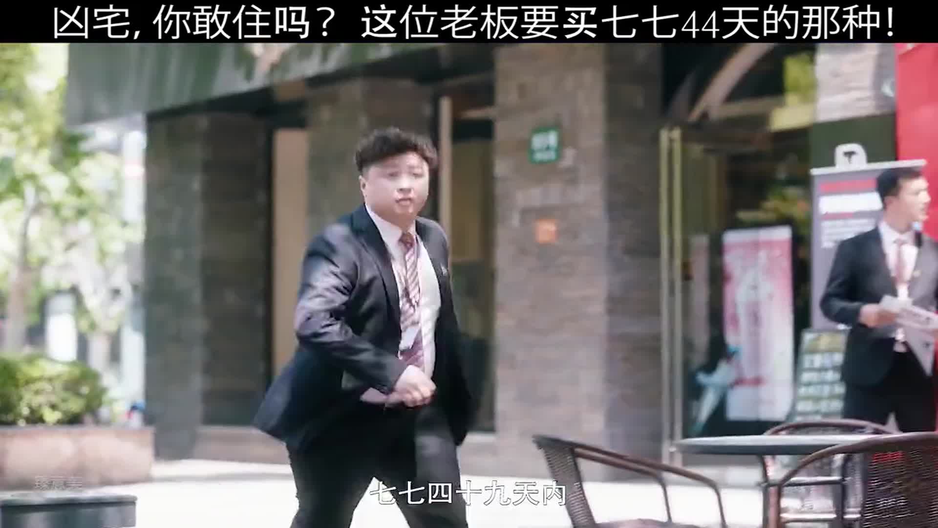 土老板买房非要买凶宅,还要买在头七内的