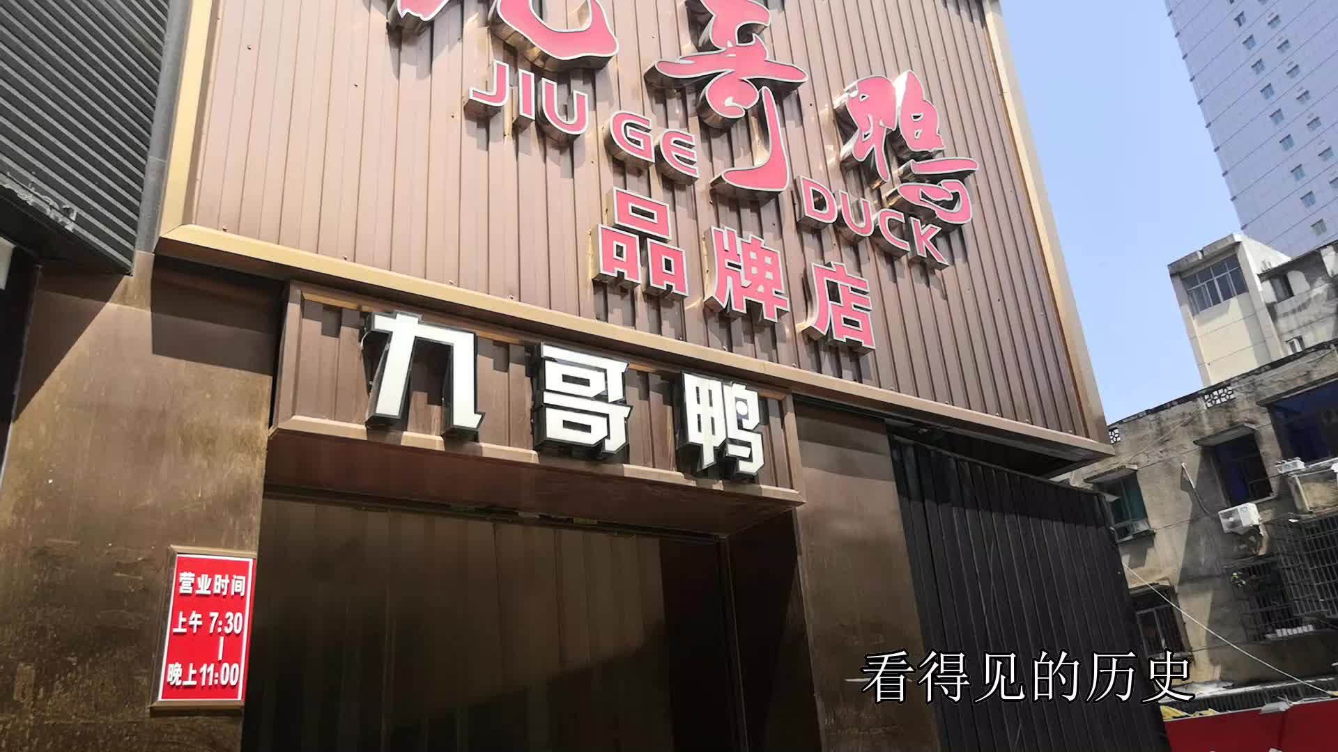 岳阳九哥酱板鸭总店图片