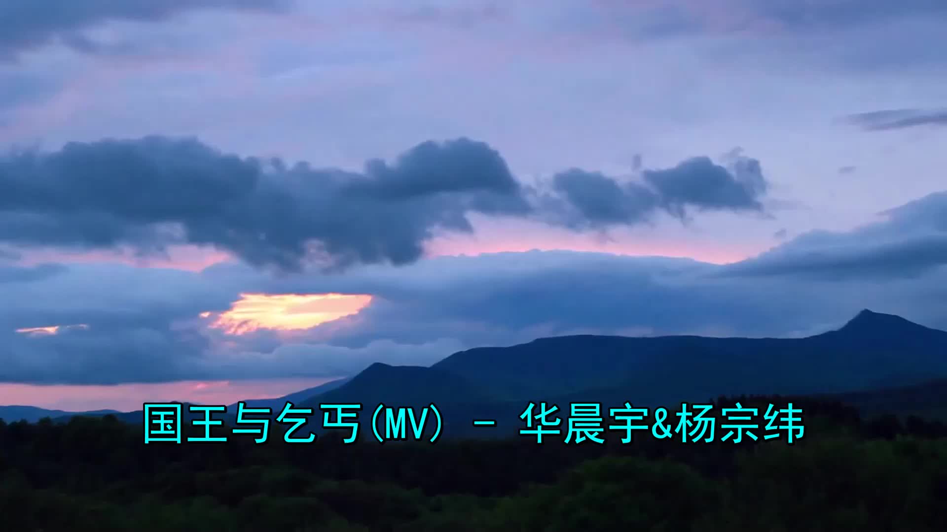 歌曲《杨宗纬_华晨宇-国王与乞丐(mv)》,十分好听