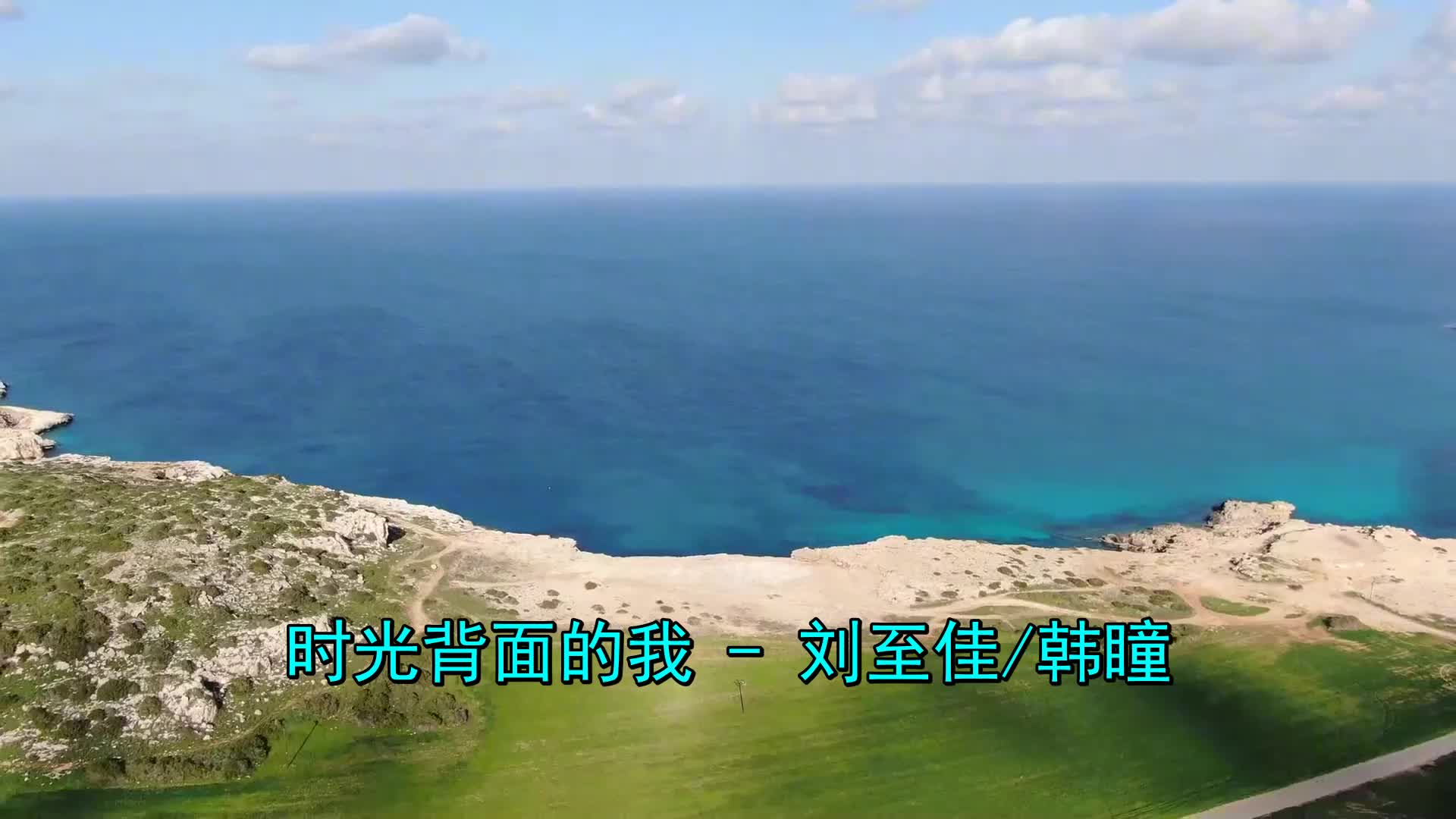 歌曲《刘至佳_韩瞳-时光背面的我》,十分好听